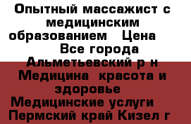 Опытный массажист с медицинским образованием › Цена ­ 600 - Все города, Альметьевский р-н Медицина, красота и здоровье » Медицинские услуги   . Пермский край,Кизел г.